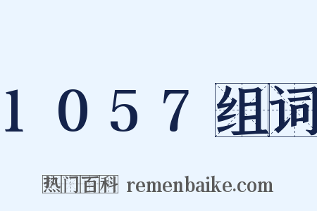 1057组词是什么意思的图片